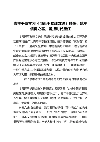 青年干部学习《习近平党建文选》感悟：筑牢信仰之基，勇担时代重任