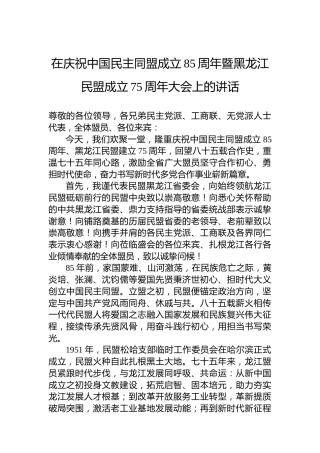在庆祝中国民主同盟成立85周年暨黑龙江民盟成立75周年大会上的讲话