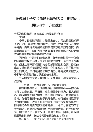 在教职工子女金榜题名庆祝大会上的讲话：耕耘桃李，亦照家园