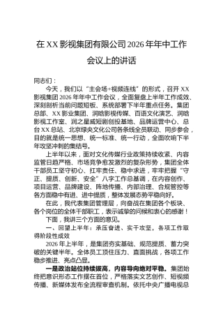 在XX影视集团有限公司2026年年中工作会议上的讲话