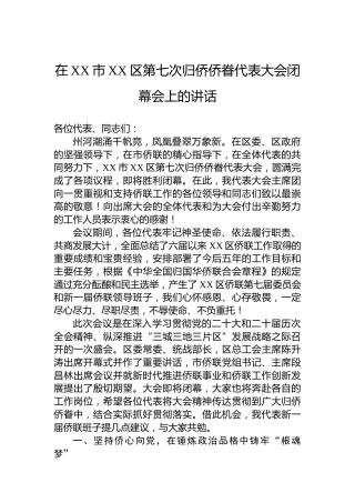 在XX市XX区第七次归侨侨眷代表大会闭幕会上的讲话