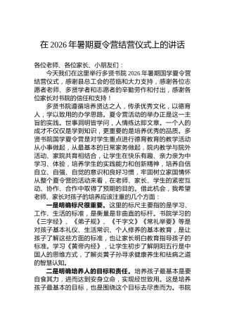 在2026年暑期夏令营结营仪式上的讲话