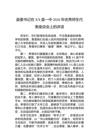县委书记在XX县一中2026年优秀师生代表座谈会上的讲话