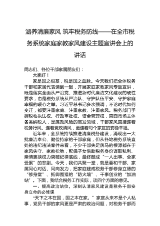涵养清廉家风筑牢税务防线——在全市税务系统家庭家教家风建设主题宣讲会上的讲话