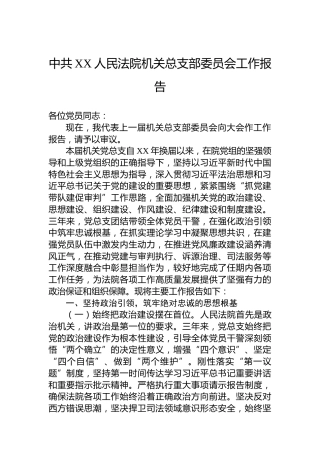 中共XX人民法院机关总支部委员会工作报告