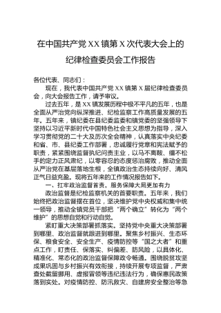 在中国共产党XX镇第X次代表大会上的纪律检查委员会工作报告