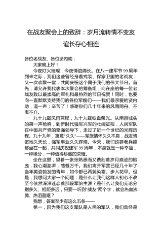 在战友聚会上的致辞：岁月流转情不变友谊长存心相连
