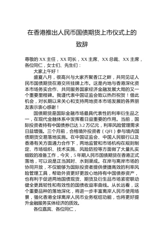 在香港推出人民币国债期货上市仪式上的致辞