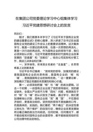 在集团公司党委理论学习中心组集体学习习近平党建思想研讨会上的发言