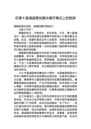 在第十届澜湄青创赛决赛开幕式上的致辞