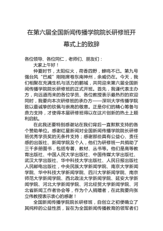 在第六届全国新闻传播学院院长研修班开幕式上的致辞