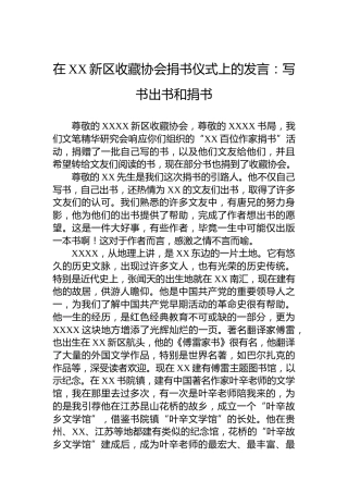 在XX新区收藏协会捐书仪式上的发言：写书出书和捐书