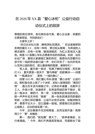 在2026年XX县“爱心冰柜”公益行动启动仪式上的致辞