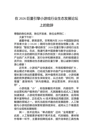 在2026巨量引擎小游戏行业生态发展论坛上的致辞