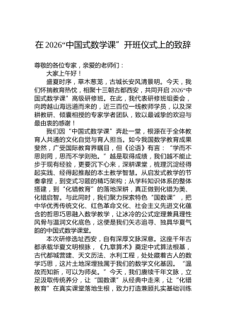 在2026“中国式数学课”开班仪式上的致辞