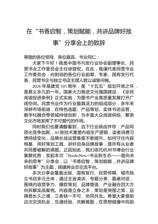 在“书香启智，策划赋能，共讲品牌好故事”分享会上的致辞