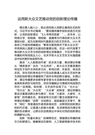 运用新大众文艺推动党的创新理论传播