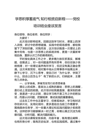 学思积厚蓄底气知行相资启新程——党校培训结业座谈发言