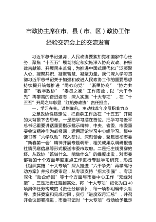 市政协主席在市、县（市、区）政协工作经验交流会上的交流发言