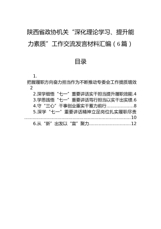 陕西省政协机关“深化理论学习、提升能力素质”工作交流发言材料汇编（6篇）
