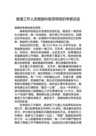 普通工作人员提拔科级领导组织考察谈话