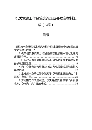 机关党建工作经验交流座谈会发言材料汇编（6篇）