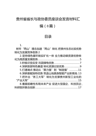 贵州省省长与政协委员座谈会发言材料汇编（8篇）
