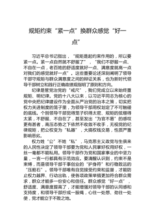 规矩约束“紧一点”换群众感觉“好一点”