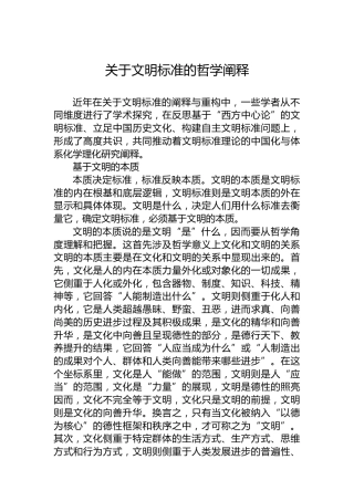 关于文明标准的哲学阐释