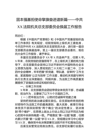 固本强基担使命擎旗奋进谱新篇——中共XX法院机关总支部委员会换届工作报告