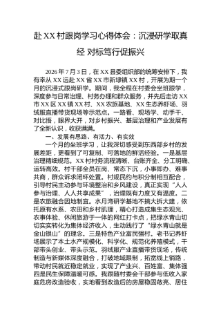 赴XX村跟岗学习心得体会：沉浸研学取真经对标笃行促振兴