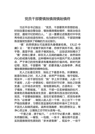 党员干部要慎独慎微慎始慎终