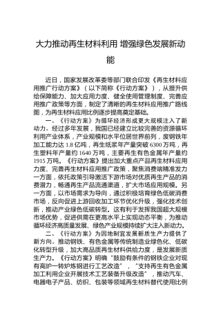 大力推动再生材料利用增强绿色发展新动能