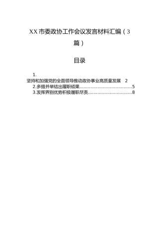 XX市委政协工作会议发言材料汇编（3篇）