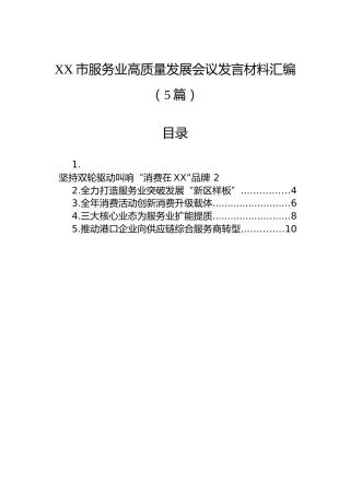 XX市服务业高质量发展会议发言材料汇编（5篇）