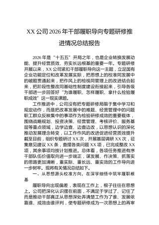 XX公司2026年干部履职导向专题研修推进情况总结报告