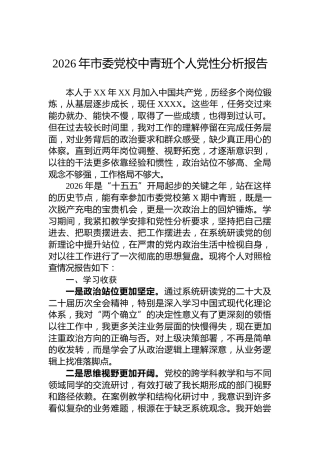 2026年市委党校中青班个人党性分析报告