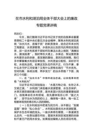 在市水利和湖泊局全体干部大会上的廉政专题党课讲稿