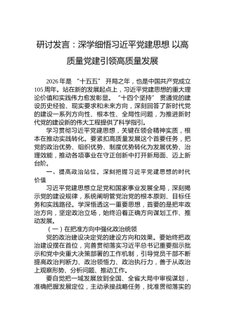 研讨发言：深学细悟习近平党建思想以高质量党建引领高质量发展
