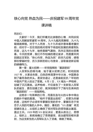 铁心向党热血为民——庆祝建军99周年党课讲稿