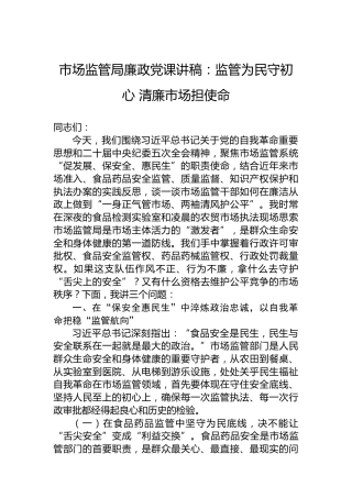 市场监管局廉政党课讲稿：监管为民守初心清廉市场担使命