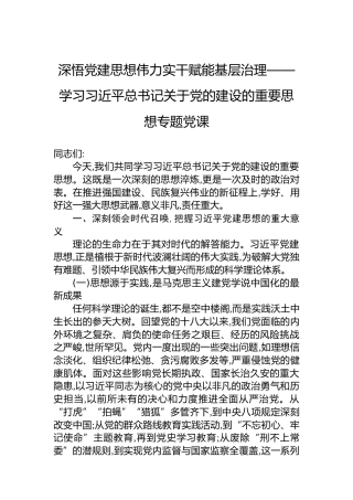 深悟党建思想伟力实干赋能基层治理——学习习近平总书记关于党的建设的重要思想专题党课