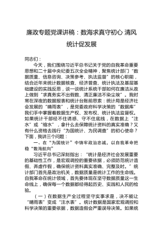 廉政专题党课讲稿：数海求真守初心清风统计促发展