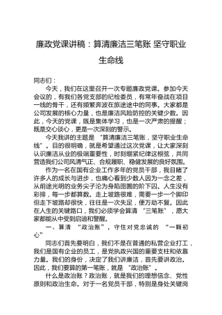 廉政党课讲稿：算清廉洁三笔账坚守职业生命线
