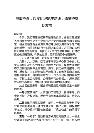 廉政党课：以案明纪筑牢防线，清廉护航促发展
