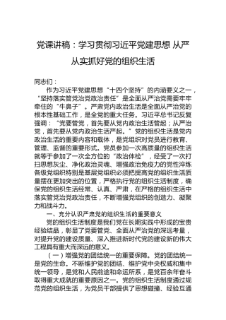 党课讲稿：学习贯彻习近平党建思想从严从实抓好党的组织生活