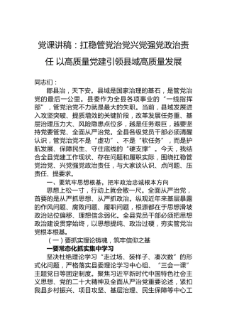 党课讲稿：扛稳管党治党兴党强党政治责任以高质量党建引领县域高质量发展