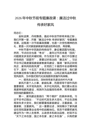 2026年中秋节前专题廉政课：廉洁过中秋传承好家风