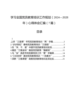 学习全国党员教育培训工作规划（2024—2028年）心得体会【7篇】