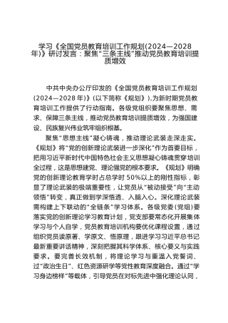 学习《全国党员教育培训工作规划（2024—2028年）》研讨发言：聚焦“三条主线”推动党员教育培训提质增效